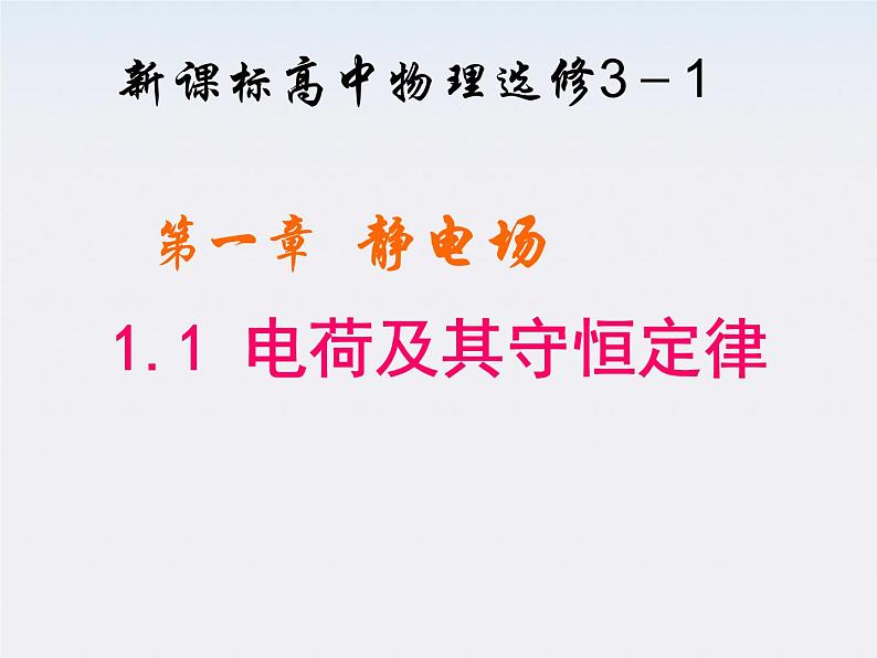 高二物理课件人教版选修3-1：1.1《电荷及其守恒定律》01