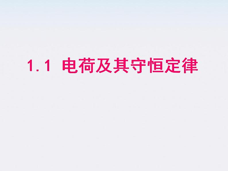 高一物理课件 1.1《 电荷及其守恒定律》 5 新人教版选修3-103