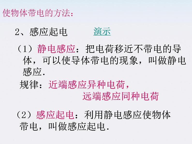 高一物理课件 1.1《 电荷及其守恒定律》 5 新人教版选修3-108