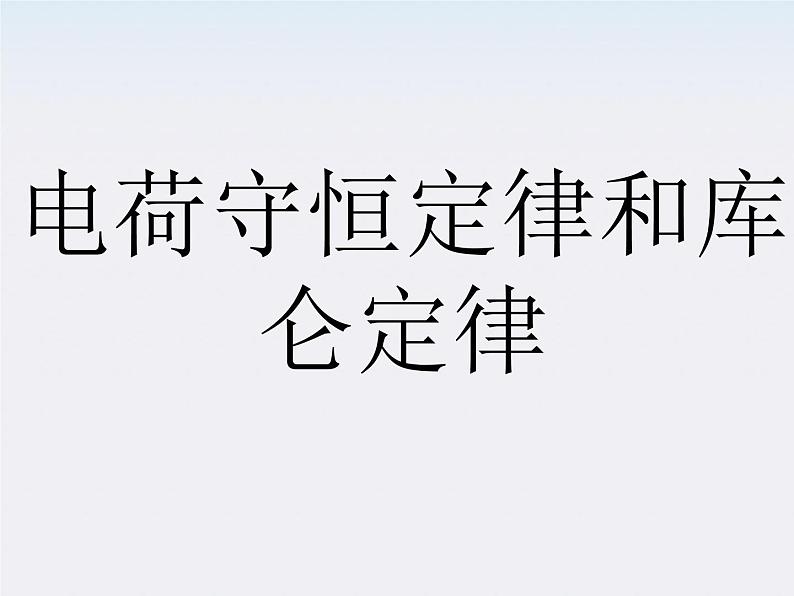 高一物理课件 1.1《 电荷及其守恒定律》 4 新人教版选修3-1第1页