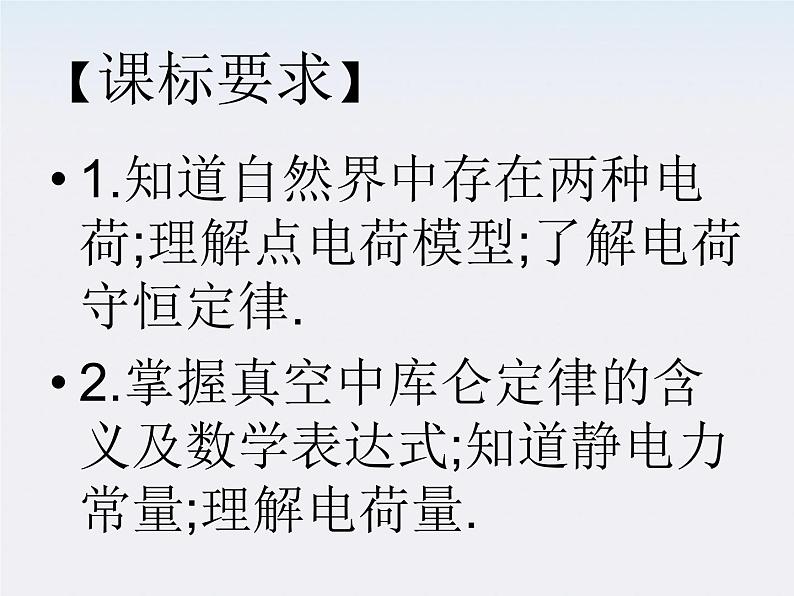 高一物理课件 1.1《 电荷及其守恒定律》 4 新人教版选修3-1第2页