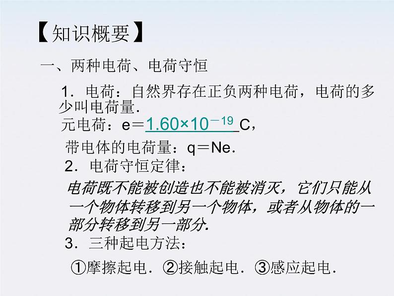 高一物理课件 1.1《 电荷及其守恒定律》 4 新人教版选修3-1第3页