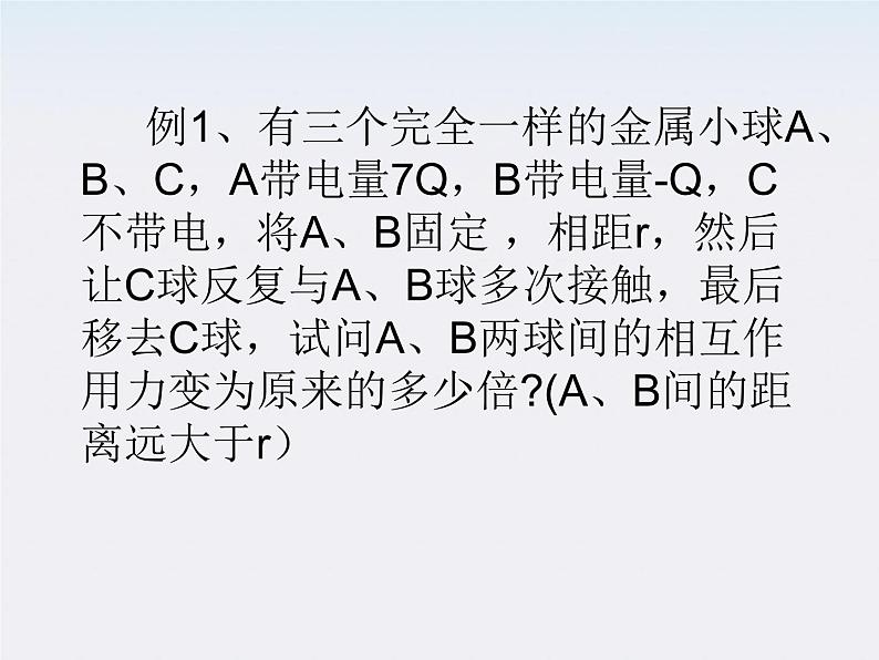 高一物理课件 1.1《 电荷及其守恒定律》 4 新人教版选修3-1第5页