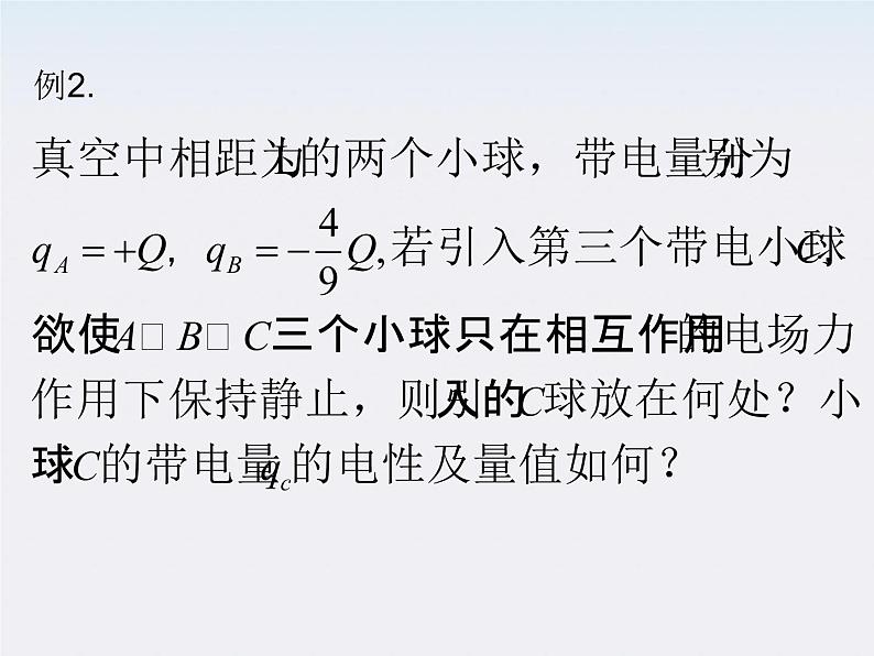 高一物理课件 1.1《 电荷及其守恒定律》 4 新人教版选修3-1第7页