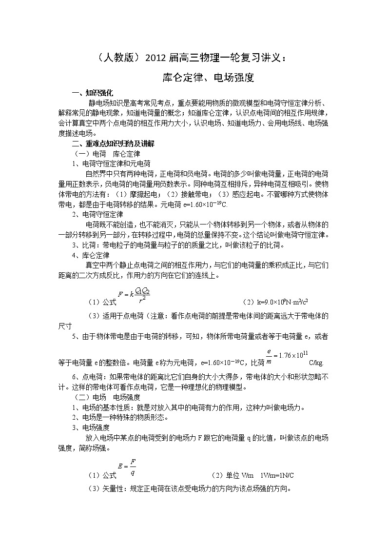 （人教版）届高三物理一轮复习讲义：库仑定律、电场强度01