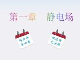 【名师同步导学】-学年高二物理第1章第2节《库仑定律》课件（新人教版选修3-1）