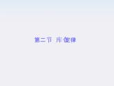 高二物理培优人教版选修3-1课件 第1章静电场 第2节《库仑定律》