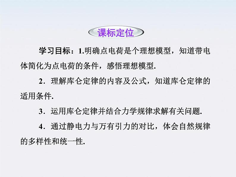 高二物理培优人教版选修3-1课件 第1章静电场 第2节《库仑定律》第2页