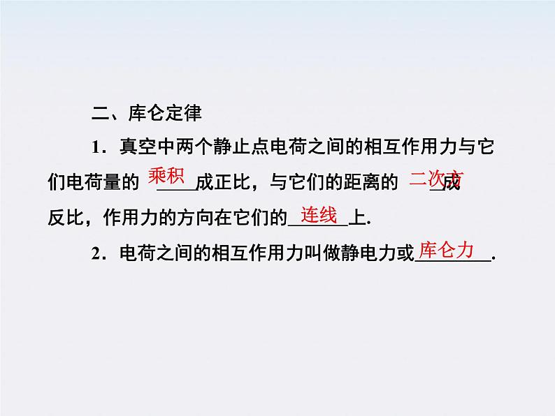 高二物理培优人教版选修3-1课件 第1章静电场 第2节《库仑定律》第5页