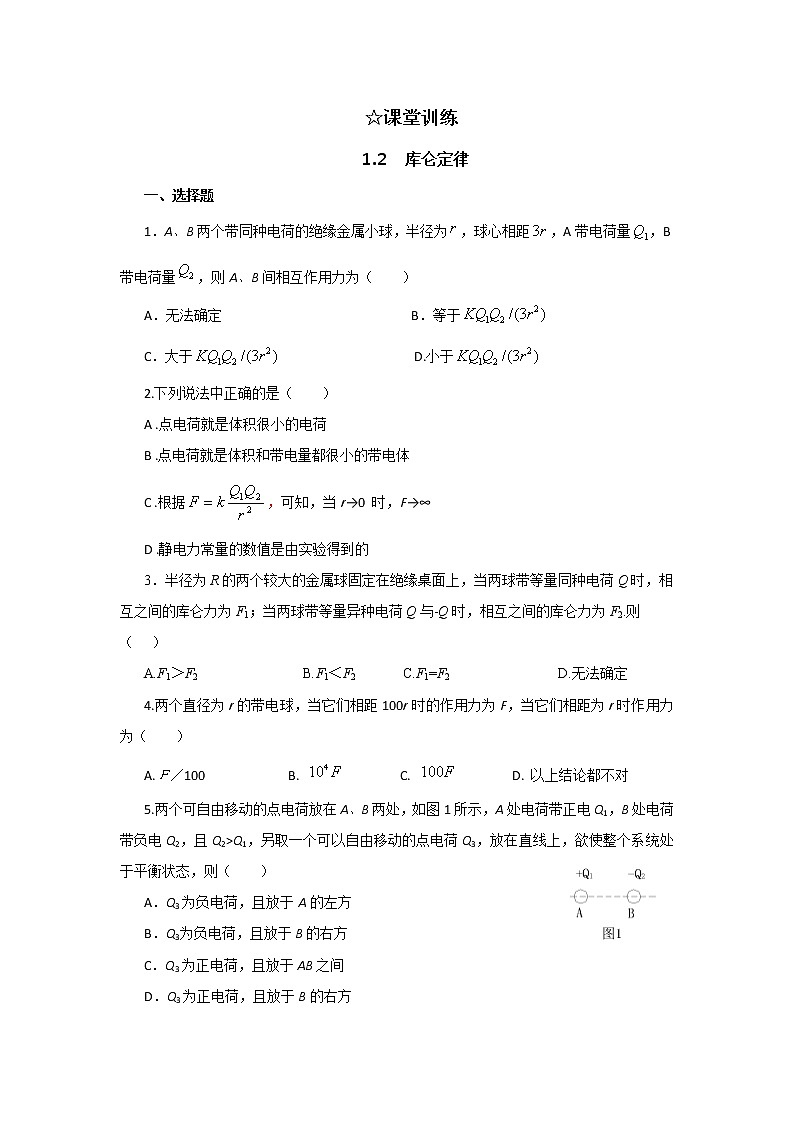 高二物理：1.2_《库仑定律》同步练习（人教版选修3-1）第1页