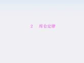 高二物理人教版选修3-1第一章第2节《库仑定律》（新人教版）课件PPT