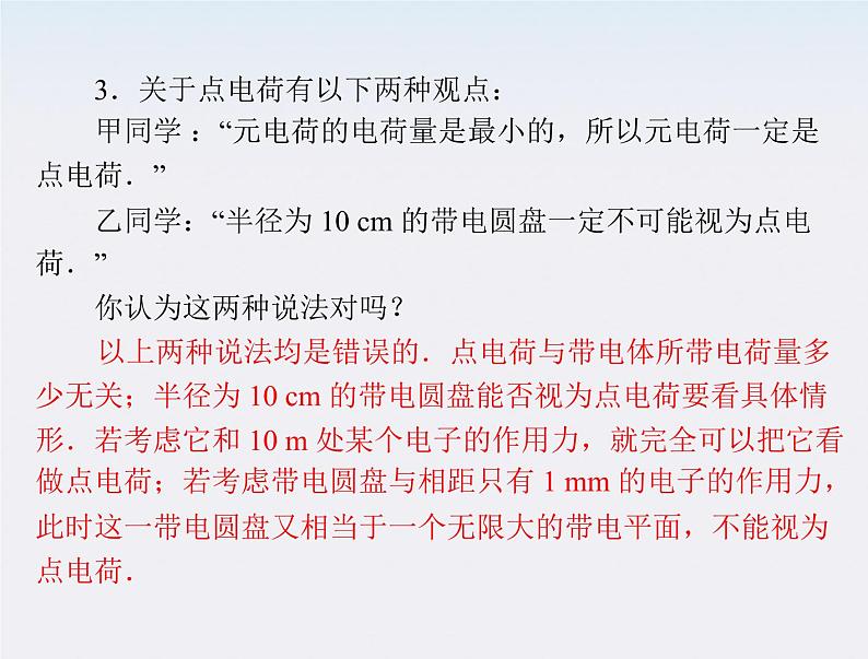 高二物理人教版选修3-1第一章第2节《库仑定律》（新人教版）课件PPT第6页