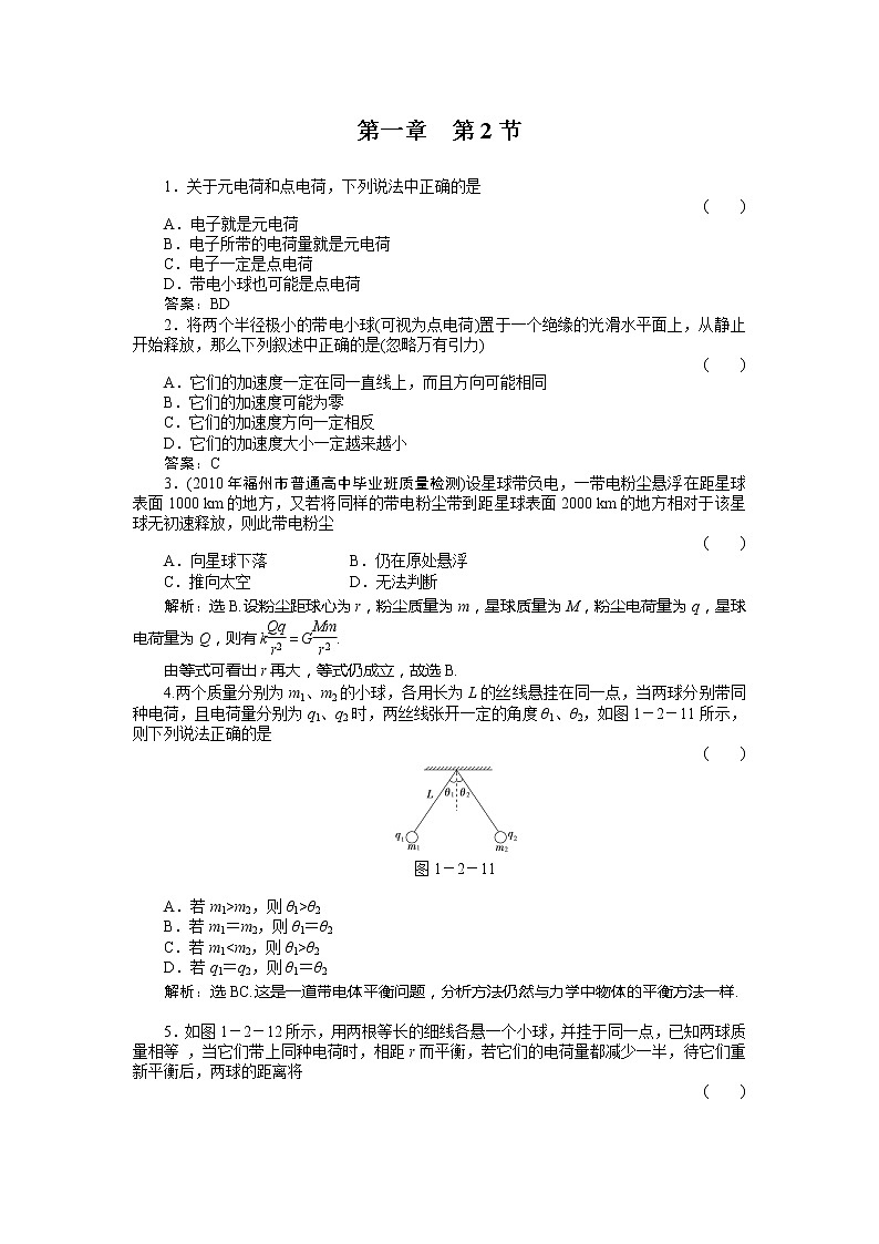 高二物理培优人教版选修3-1 第1章静电场第2节《库仑定律》课时活页训练01