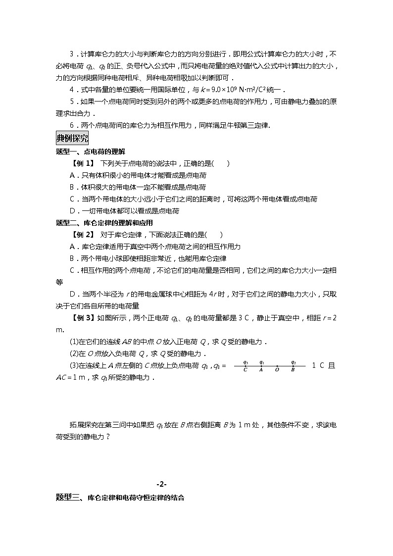 高中物理选修3-1《库仑定律》学案 人教版03