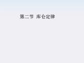 高中物理人教版选修3-1 1.2 库仑定律课件PPT
