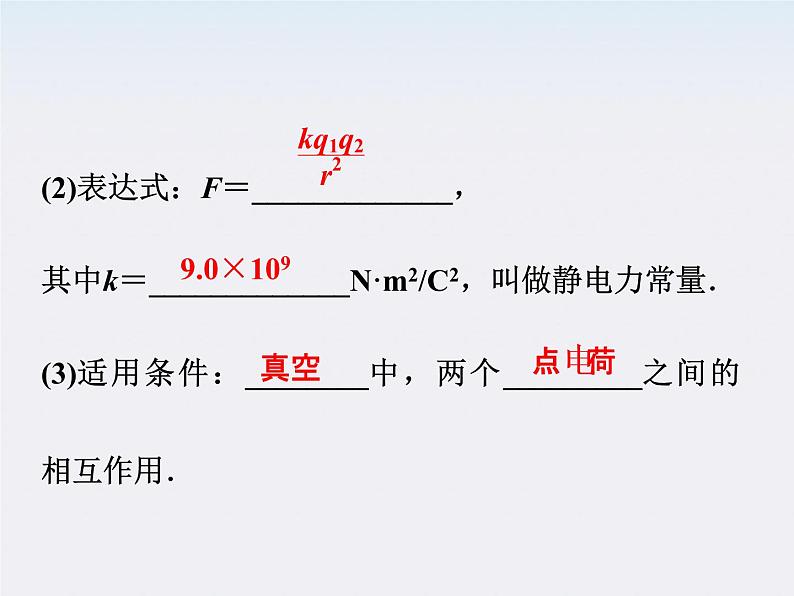 高三物理人教版选修3-1课件：第1章第二节《库仑定律》第6页