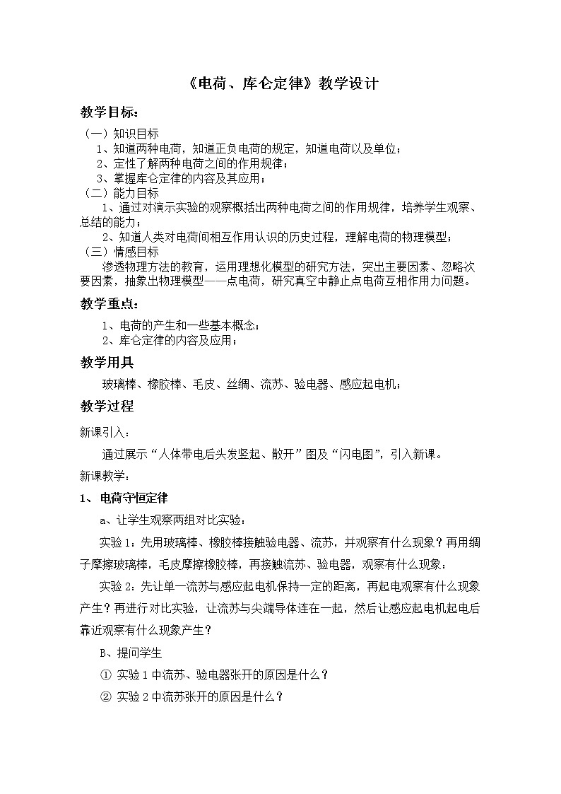 湖北省阳新高中物理选修3-1 1.2《电荷、库仑定律》教案（新人教版）第1页