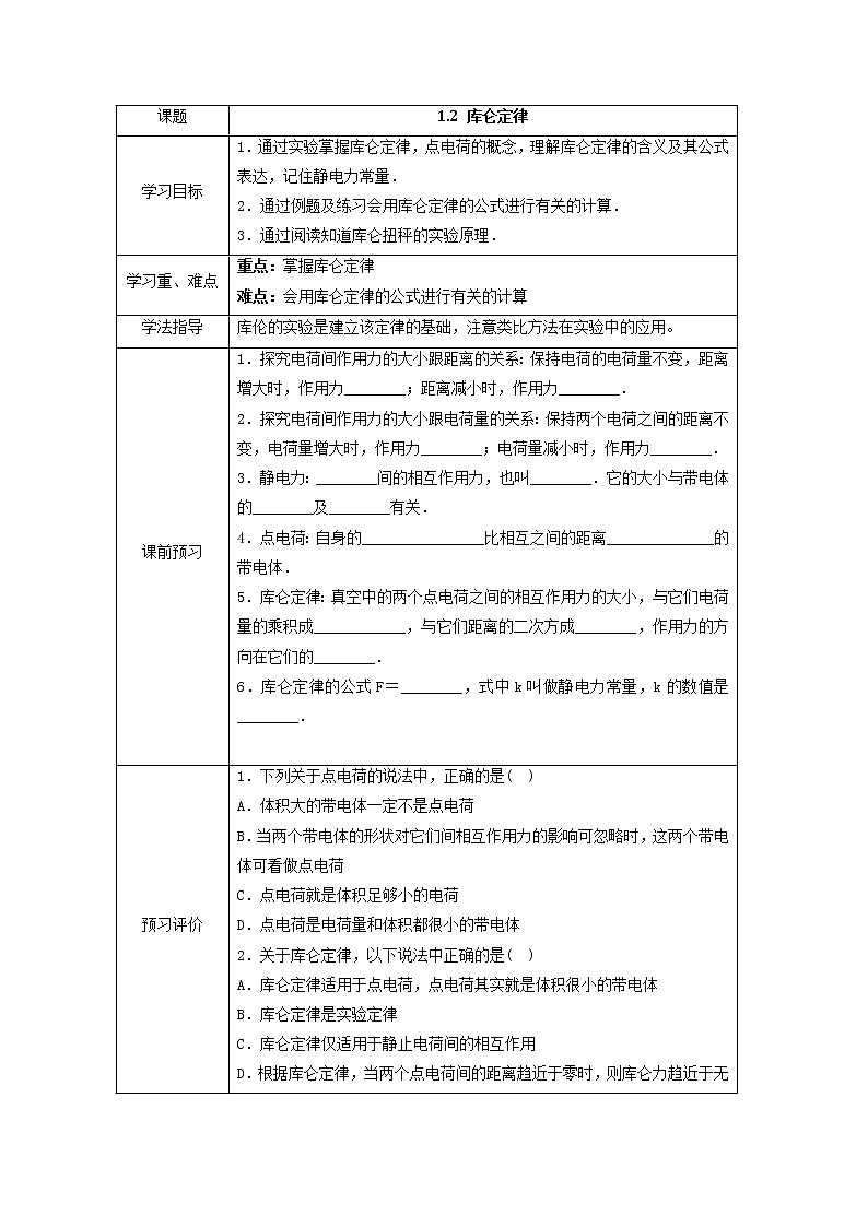 湖北大学附属中学物理（选修3-1）导学案 1.2《库仑定律》（人教版）01