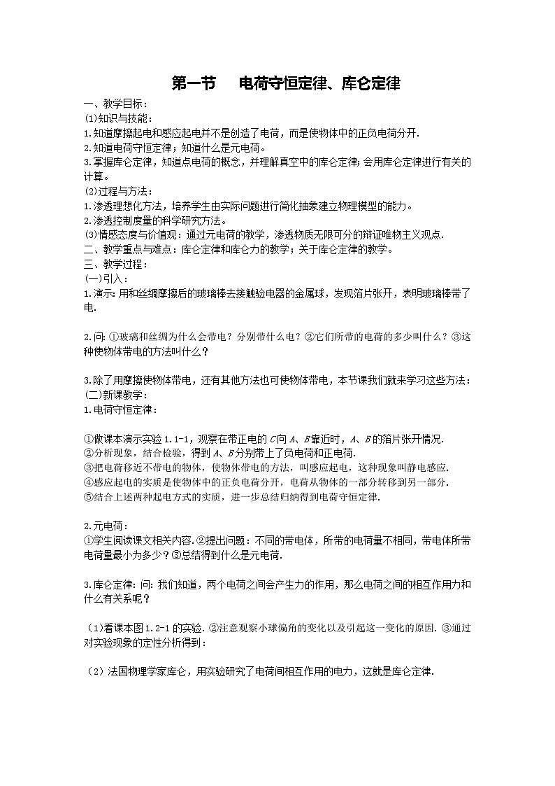 《电荷守恒定律、库仑定律 》教案 1901