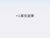 高二物理课件：1.2《库仑定律》 （人教版选修3-1）