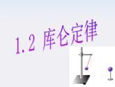 高二物理课件人教版选修3-1：1.2《库仑定律》