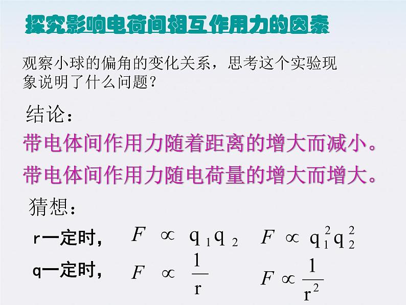 高二物理课件人教版选修3-1：1.2《库仑定律》05