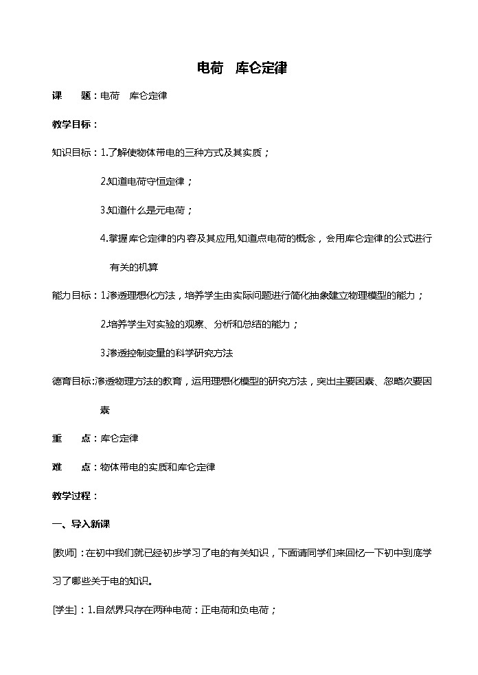 《电荷 库仑定律》教案1701