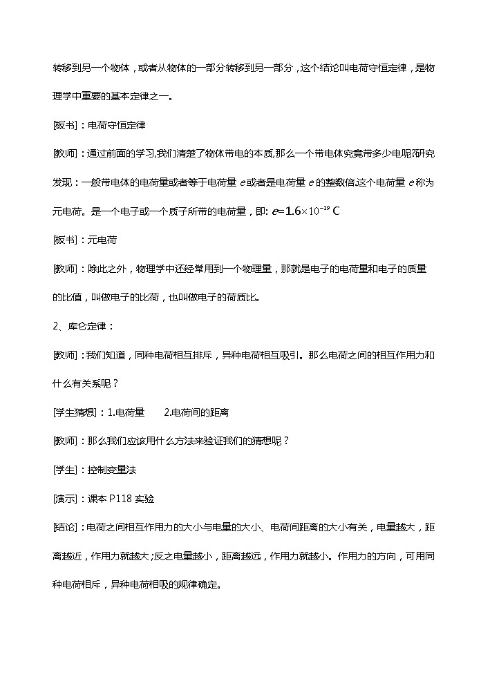 《电荷 库仑定律》教案1703