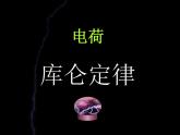 高二物理人教版选修3-1课件 《库仑定律》3