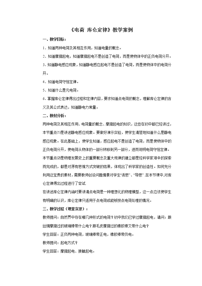《电荷 库仑定律》教案1第1页