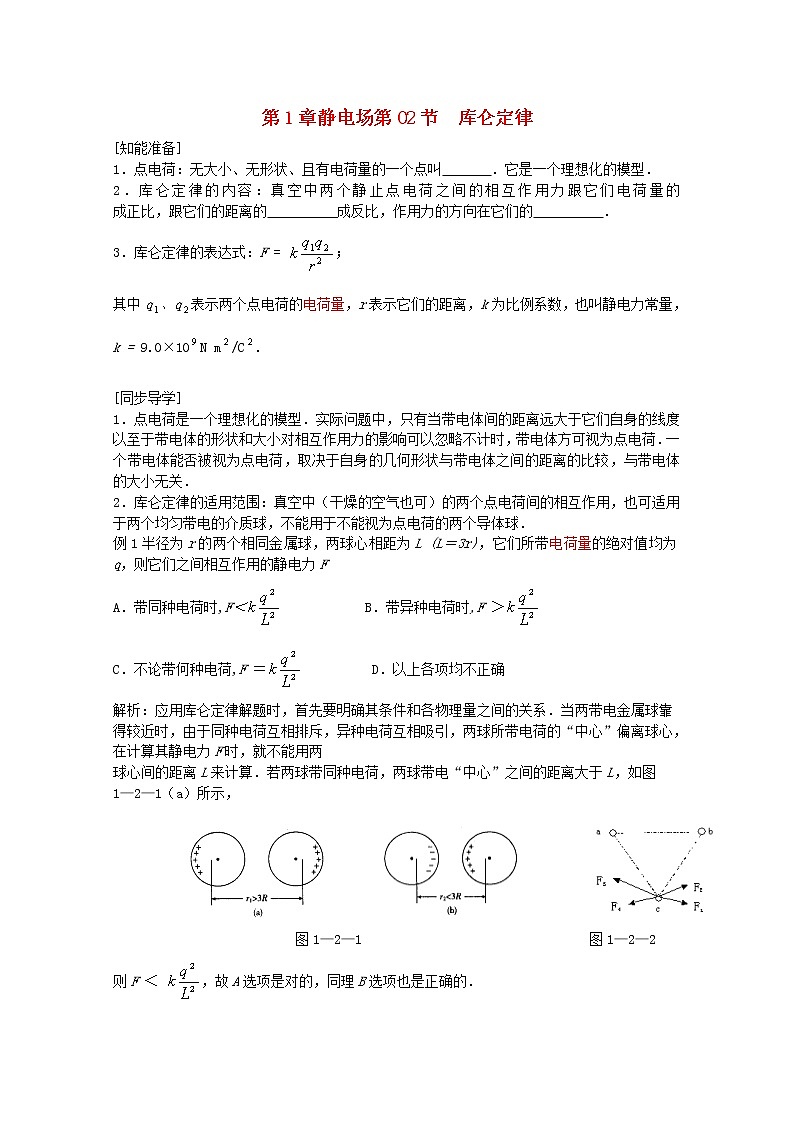 届高三物理第二轮复习《库仑定律》学案01
