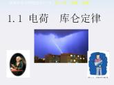 湖北省恩施第二中学高二物理《库仑定律》课件 新人教版选修3-1
