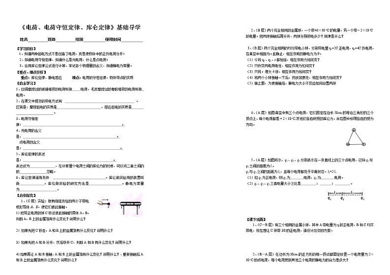 高二物理人教版选修3-1学案 电荷、电荷守恒定律、库仑定律01