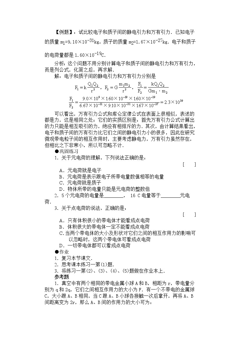 《电荷 库仑定律;电场 电场强度》 教案1第3页