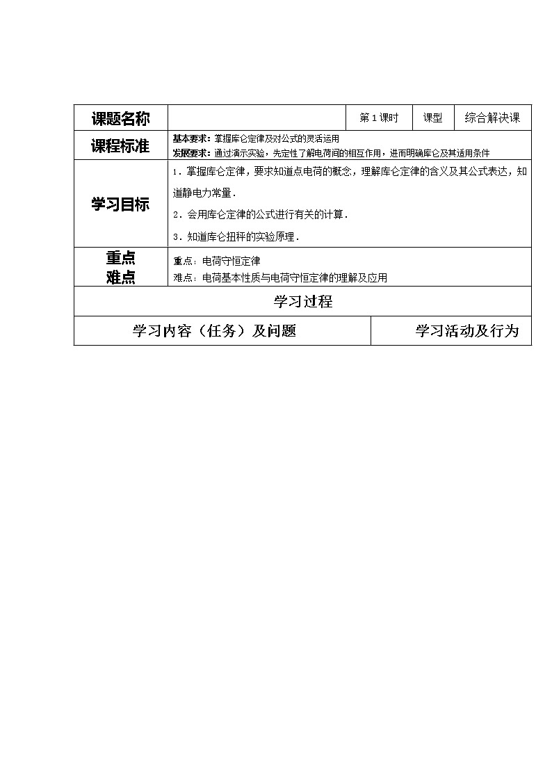 重庆市开县中学高二物理 1.2《库仑定律》导学案（新课标人教版3-1）01