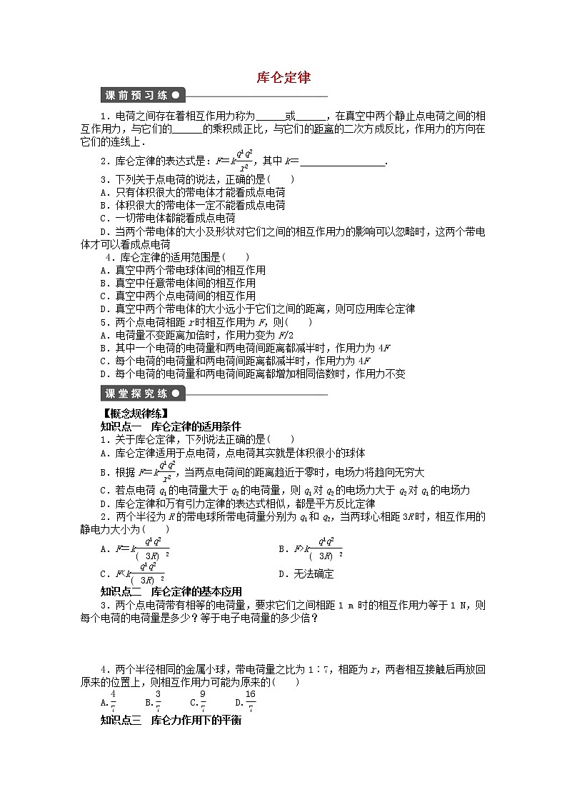 山东省德州市高中物理 1.2《库仑定律》练习（学生版）（新人教版选修3-1）第1页