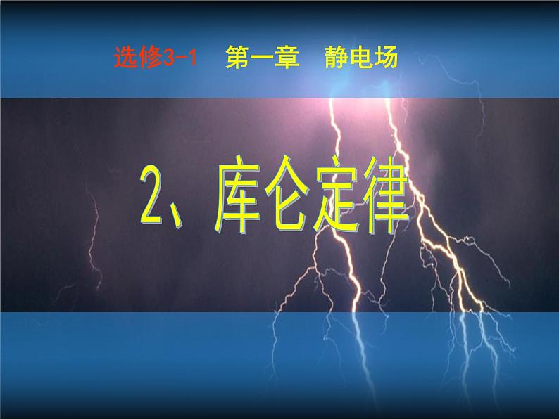 高二物理总复习课件 1.2 库仑定律 2（人教版选修3-1）第1页