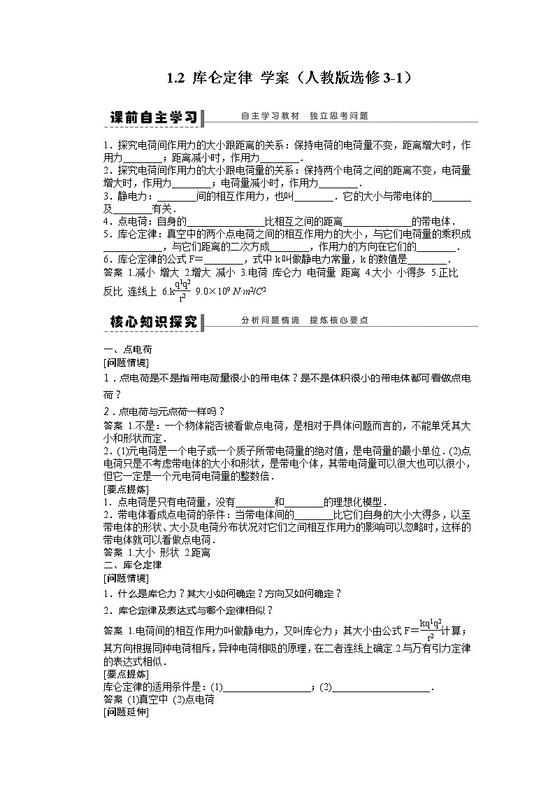 高二物理学案 1.2《库仑定律》（人教版选修3-1）01
