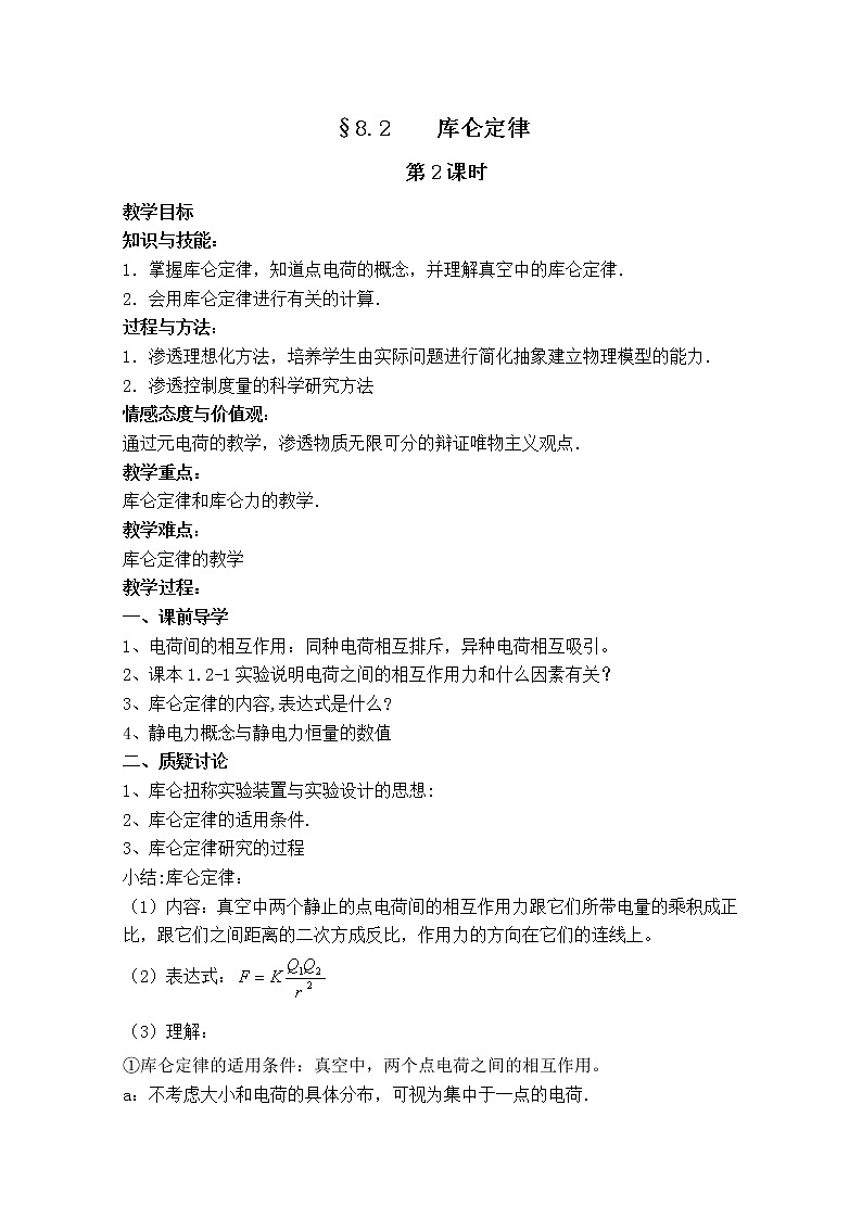 《库仑定律》教案5（人教版选修3-1）01