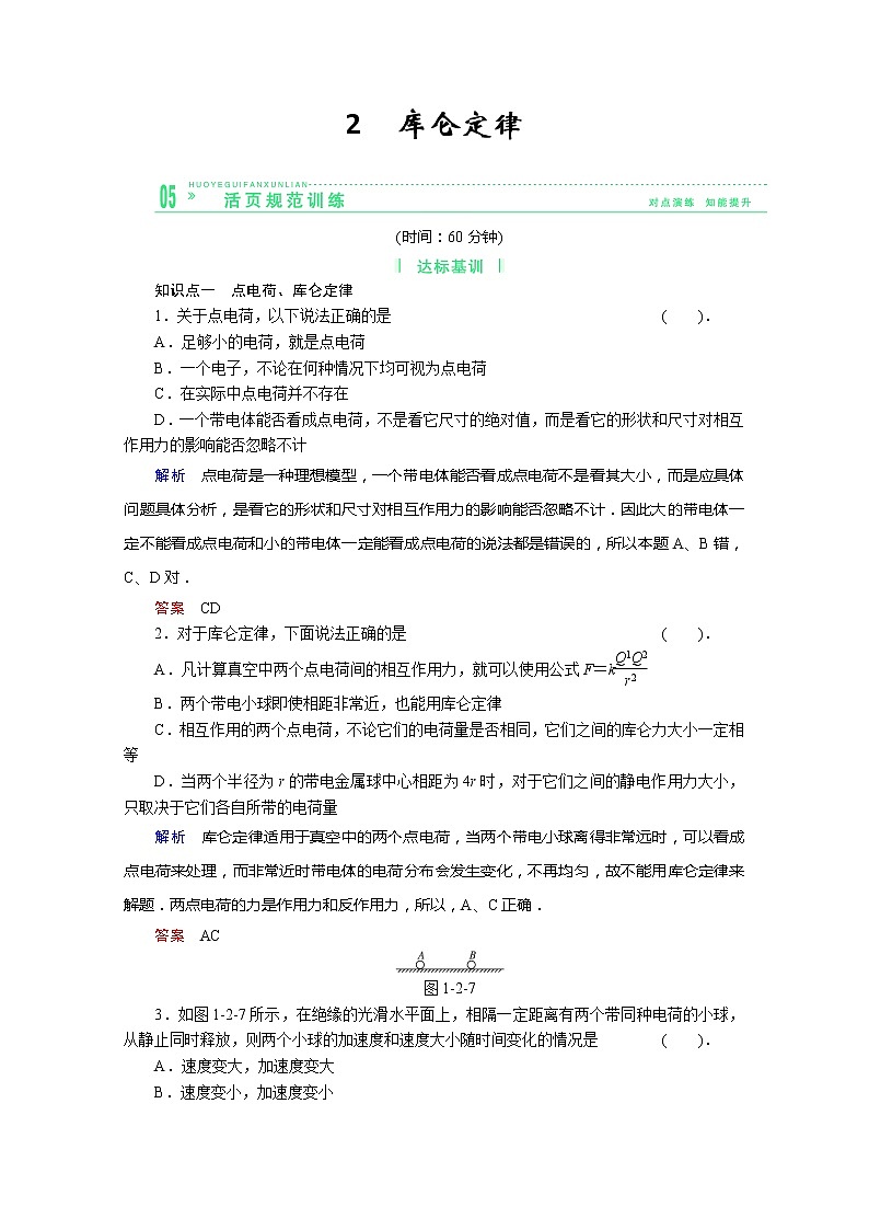 -学年高中物理选修3-1活页规范训练 1-2《库仑定律》（Word版含解析）人教版第1页