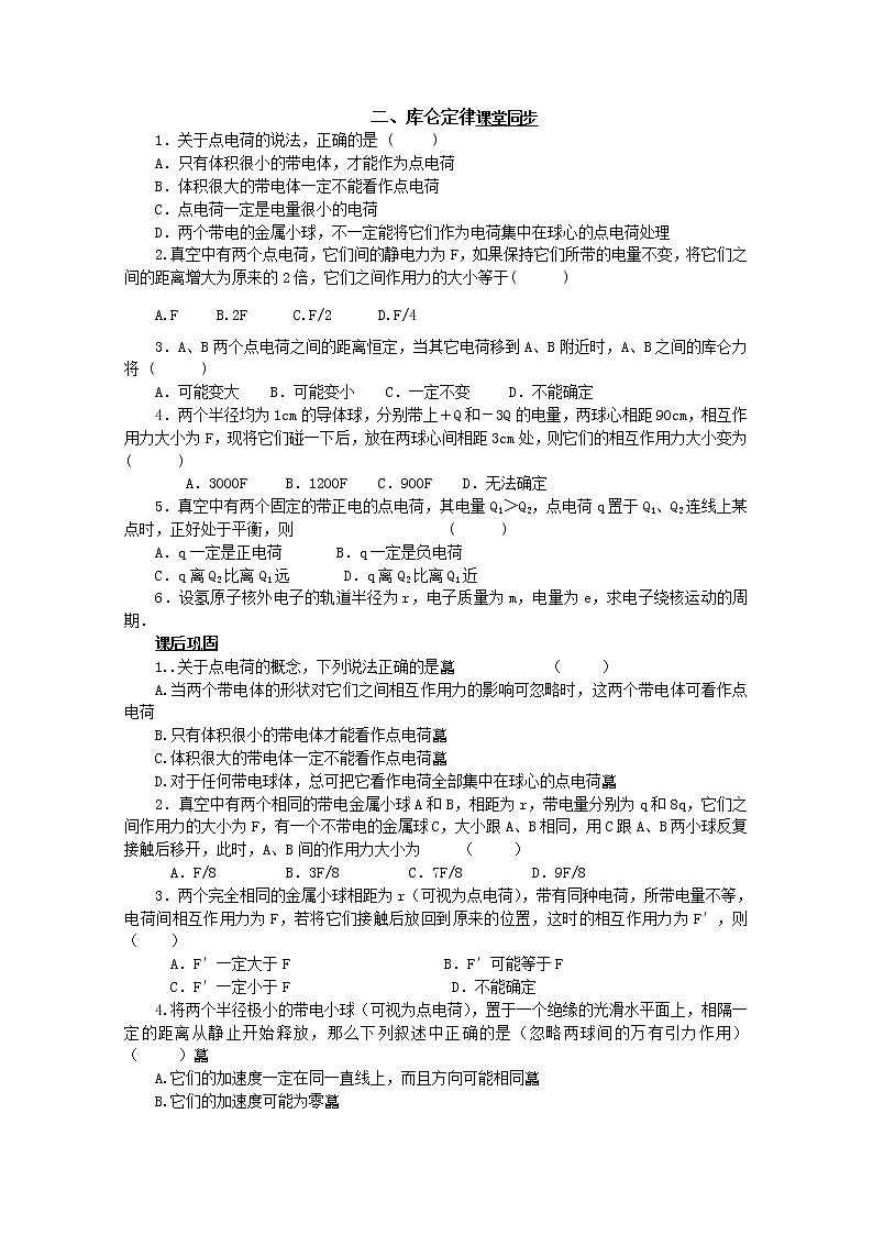 湖北省阳新高中物理选修3-1 1.2《库仑定律》同步练习（新人教版）第1页