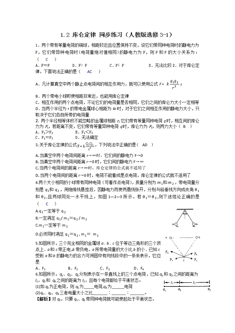 高二物理同步练习 1.2 库仑定律 3（人教版选修3-1）第1页