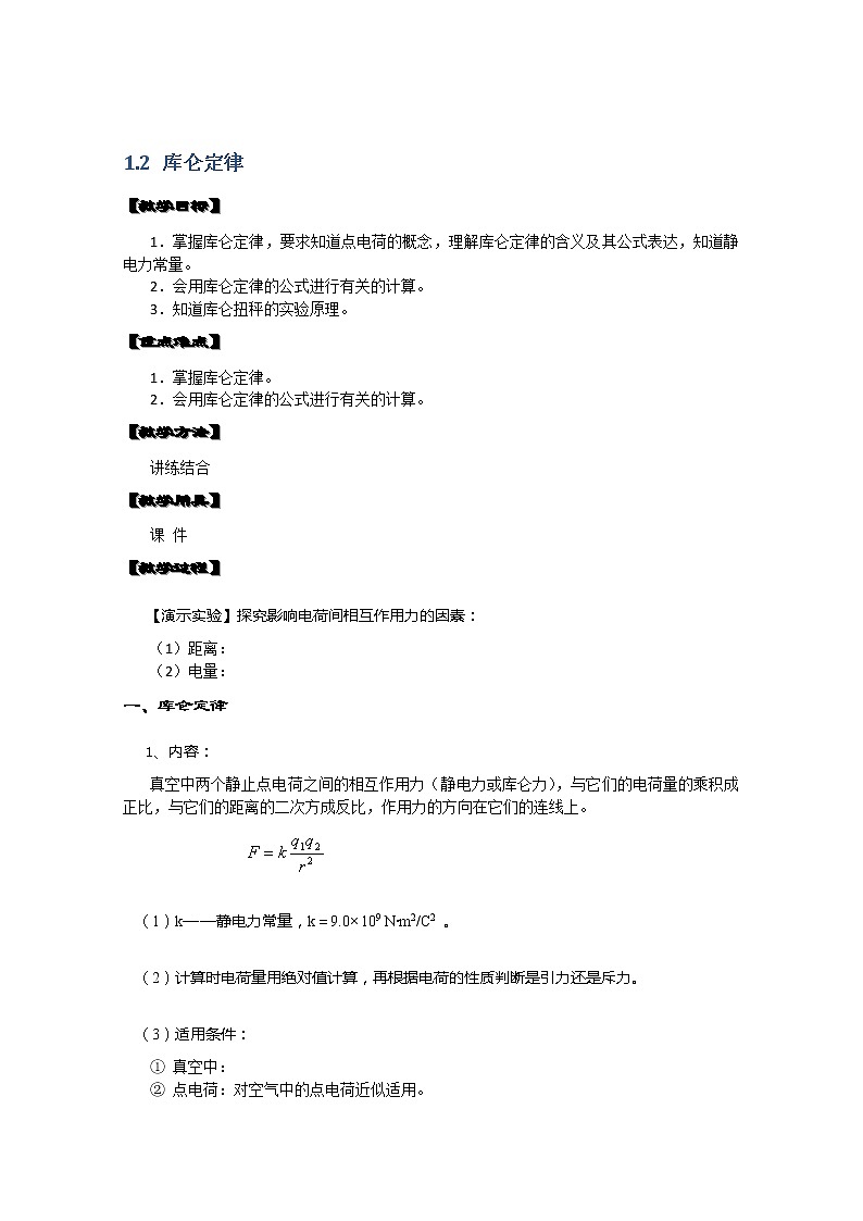 湖北省阳新高中物理选修3-1 1.2《库仑定律》教案3（新人教版）01