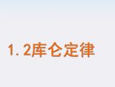 物理精品课件：人教版选修3-1 库仑定律1