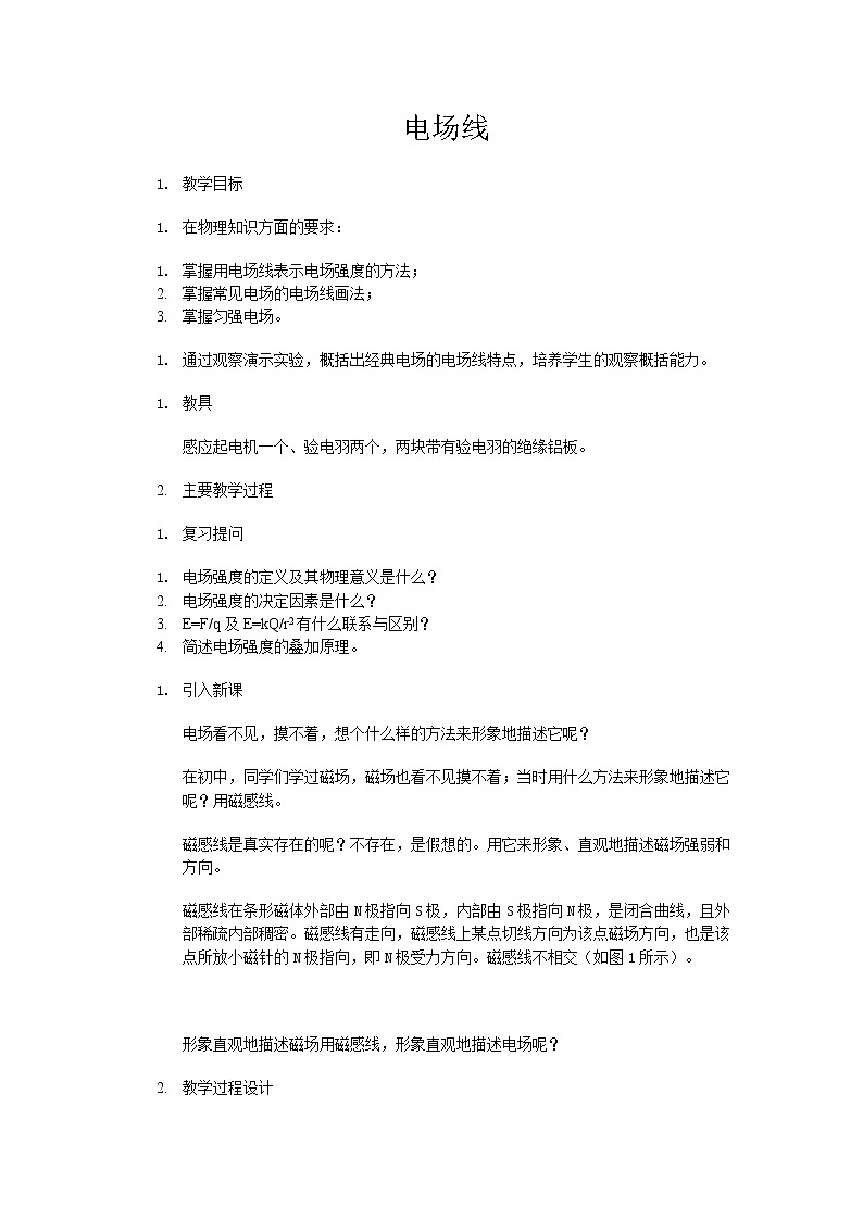《电场强度》 教案14 人教版第1页