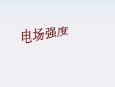 高一物理课件  1.3 《电场强度》 15 新人教版选修3-1