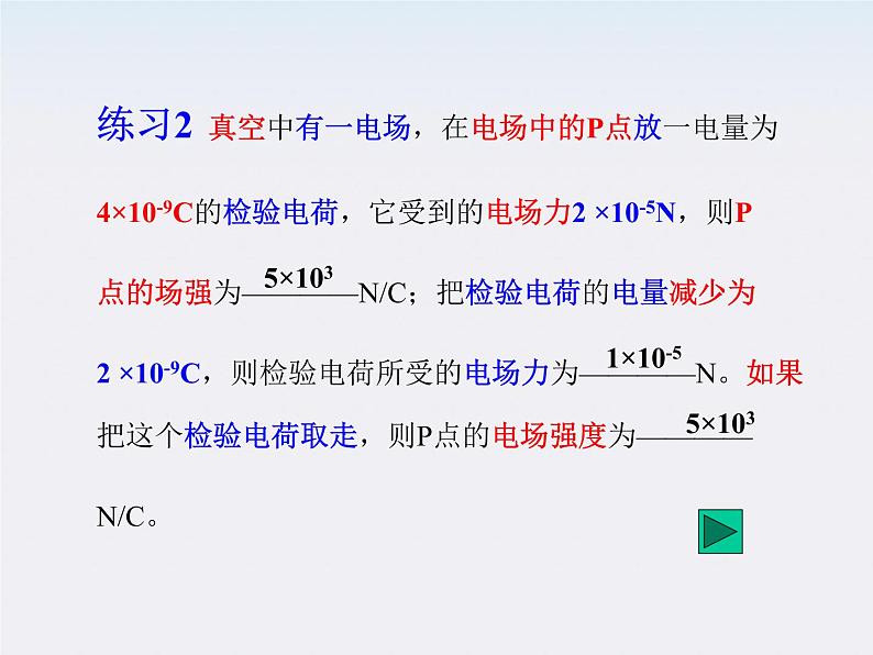 高一物理课件  1.3 《电场强度》 15 新人教版选修3-1第8页