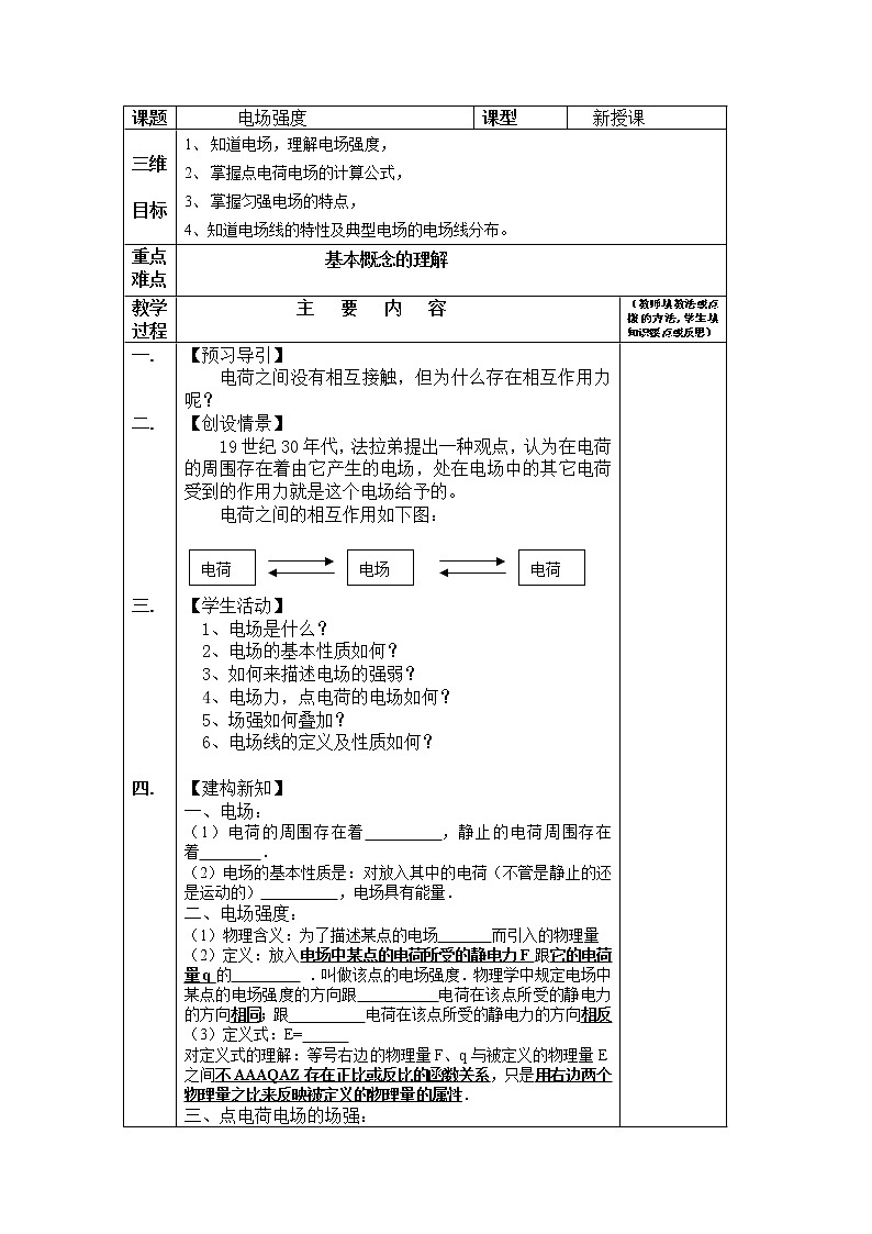 高中物理人教版选修3-3教案 1.3电场强度学案第1页