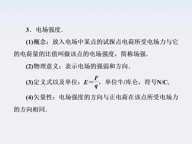 版高中物理（新课标人教版 选修3-1）同步学习方略课件1-3《电场强度》第8页