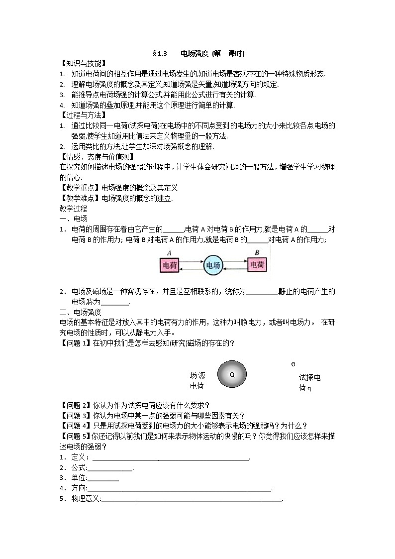 《电场强度》教案16（新人教版选修3-1）01